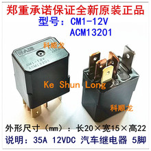 CM1-12V 24V ACM13201 13202 15A/35A 5脚 全新原装汽车继电器