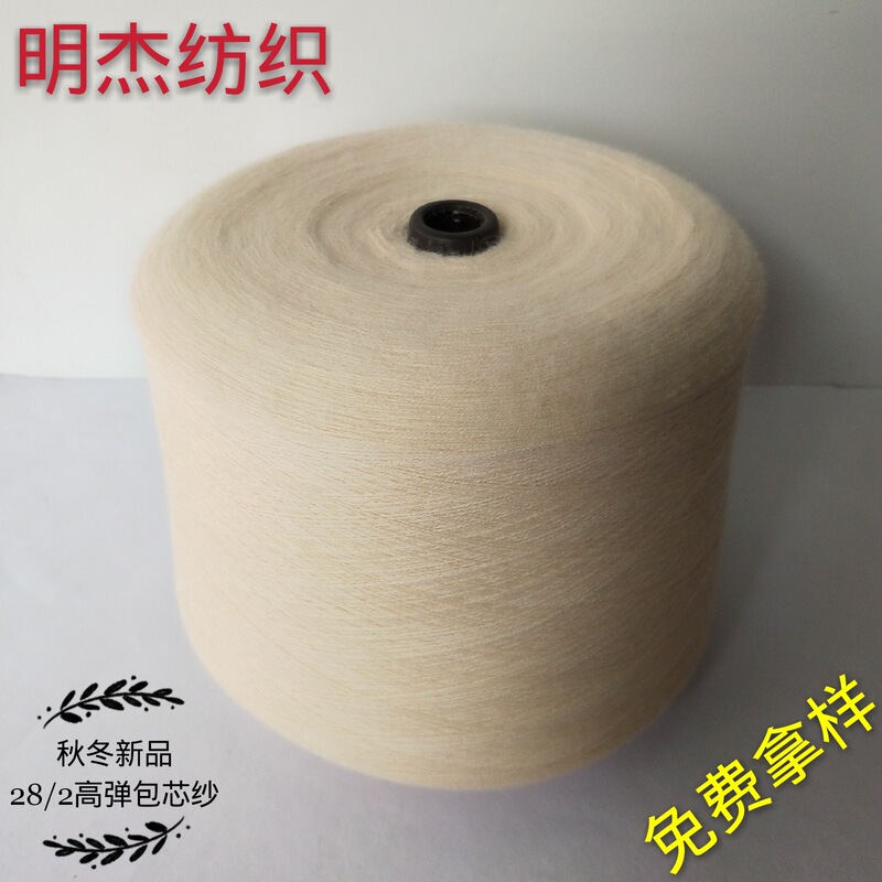 [Mingjie] 28S/2 High Elastic Core-spun Yarn Colored High Elastic Core-spun Yarn Colored Yarn Large Quantity of Spot Weight