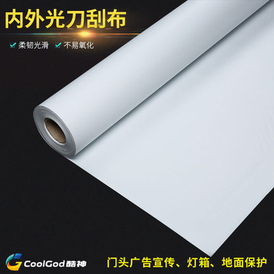 440克刀刮布510克刀刮布喷绘 灯箱布广告  外光刀刮布 内光刀刮布|ms