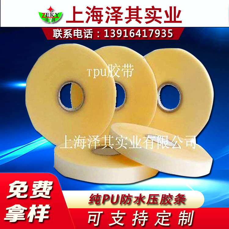 供应TPU压胶条TPU热封胶带  滑雪服专用胶条、潜水衣专用压胶条