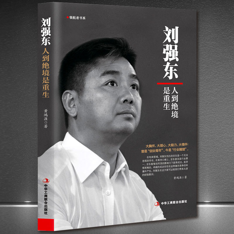 Liu Qiangdong: umr oxiriga kelib qayta tug'ilish - Jingdong tarihiy kishi