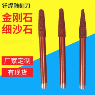 长城钎焊雕刻机工具球头锥形雕刻刀石材金钢石金刚笔金刚砂大理石