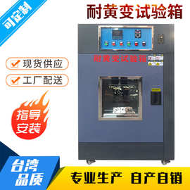 UV耐黄变老化试验箱 紫外线耐黄老化实验箱 耐黄变试验机