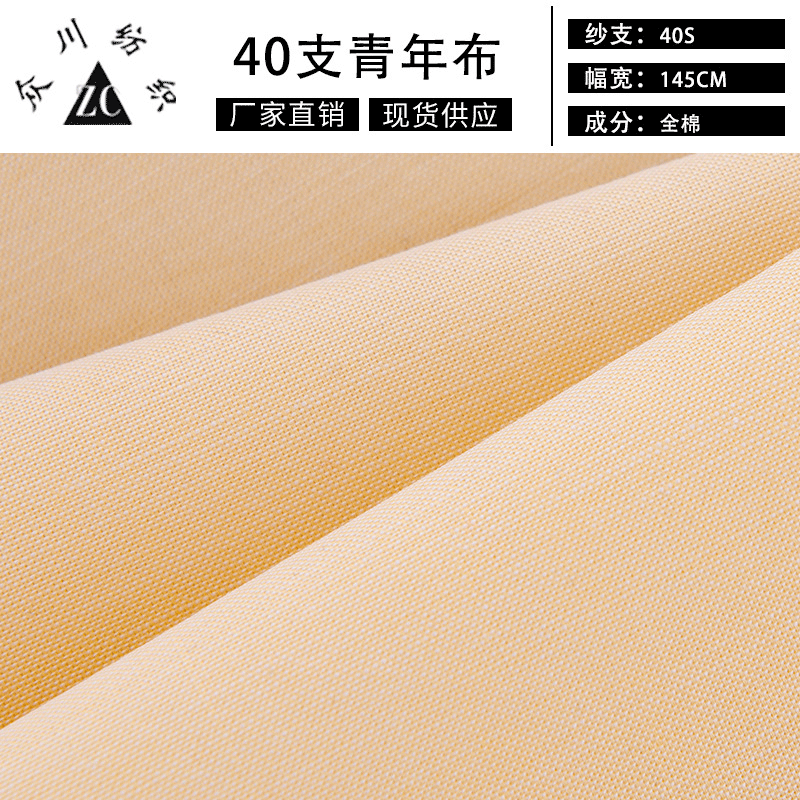 现供应销无弹牛津纺男女衬衫面料40支高密色织青年布纯色系棉布