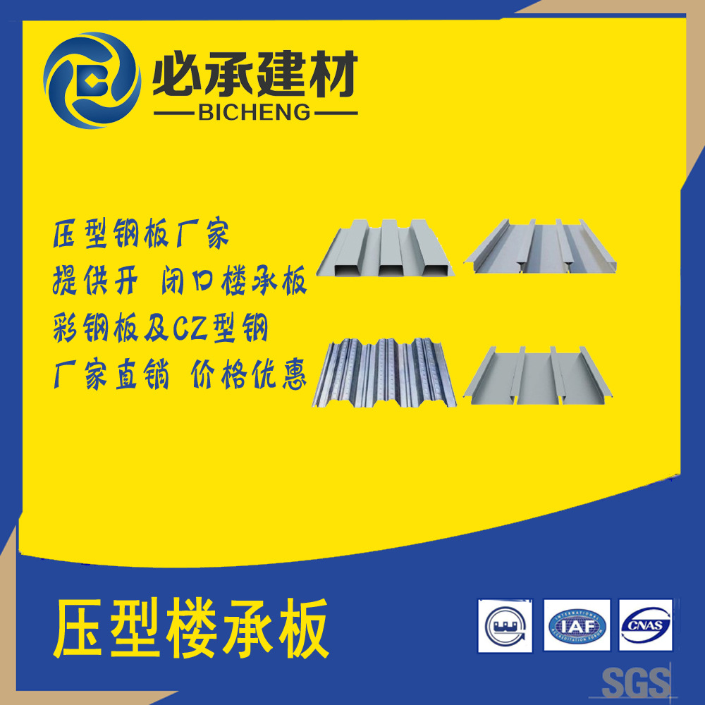 上海必承YX65-170-510楼承板 钢结构闭口楼层板厂家直销