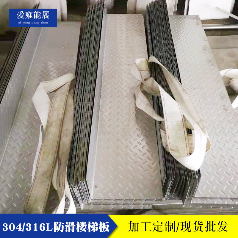 304不锈钢防滑板花纹异形压花楼梯走道踏步板工厂地面格栅板厂家