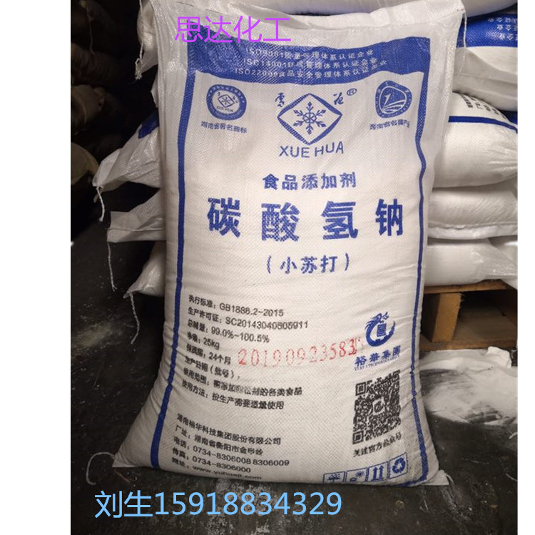 现货批发小苏打 食品级酸氢钠 99高含量食品添加剂小苏打