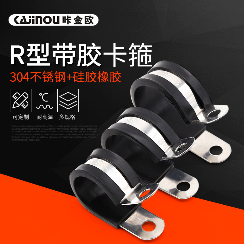 咔金欧硅胶橡胶304不锈钢卡箍抱箍带胶R型管卡管夹线卡扣固定支架