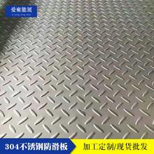 非标花纹板304不锈钢防滑板工厂步梯踏步板小米粒防滑不锈钢地板