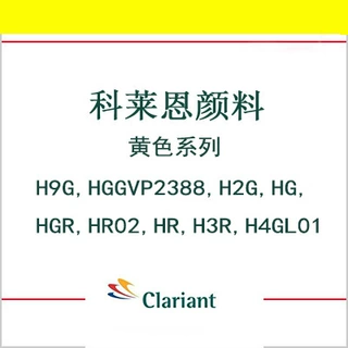 科莱恩有机颜料黄H9G,H2G,HG,HGR,HR02,H3R,H4GL01,GRL,6RL黄光