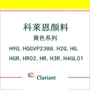 科莱恩黄光有机hr02颜料黄