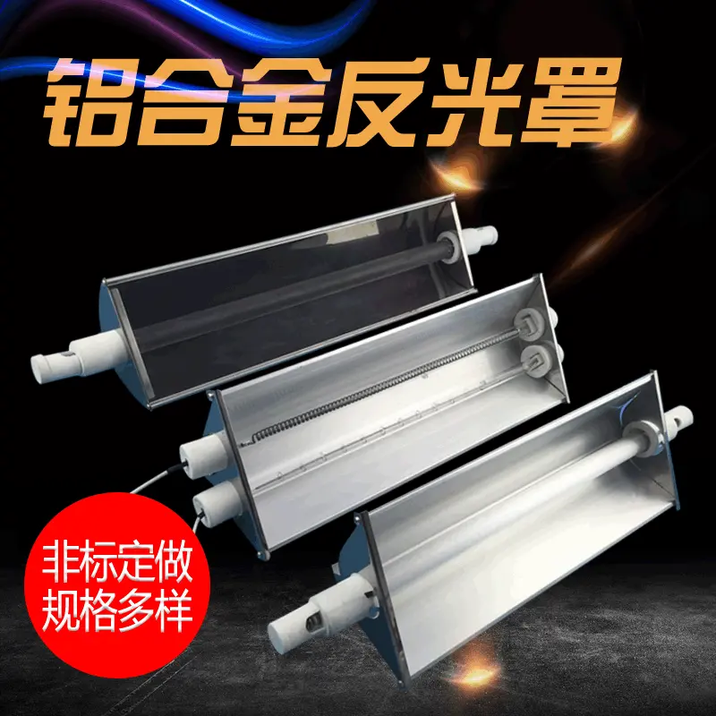 铝合金电热管反光罩 烤漆房加热管反光罩 单管双管加热管反光灯罩
