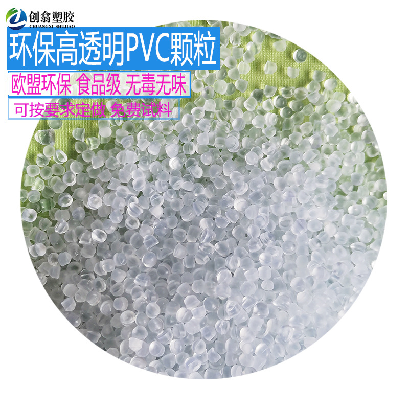 高透明PVC粒子环保PVC塑料颗粒食品级PVC塑胶原料硬质PVC注塑PVC