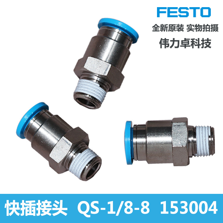费斯托FESTO快插接头QS-1/8-1/4-1/2-3/8-4/6/8/10/12/16原装现货