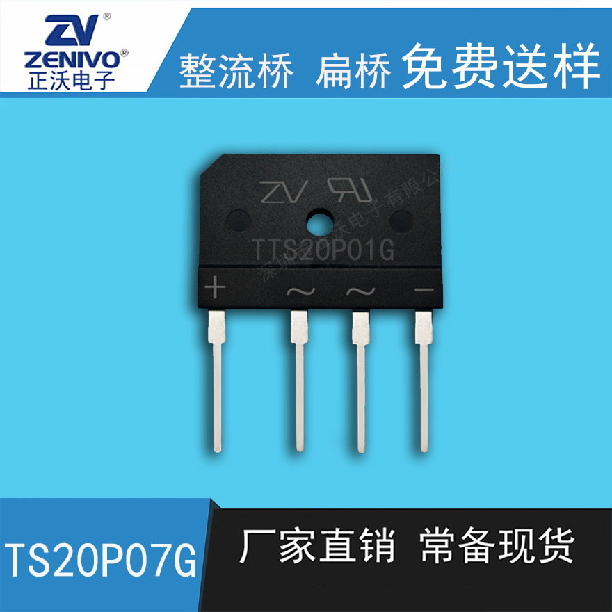 TS20P07G ZV 可剪脚弯脚 厂家直销  原装现货 整流桥扁桥整流桥堆