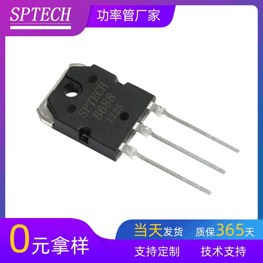 SPTECH晶体管 功放音响专用2SB688晶体管 工厂现货PNP直插晶体管
