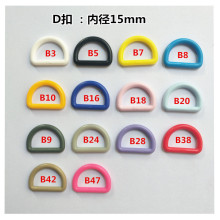 内径15mm塑料d扣 d字扣 孕妇裤子带孔松紧带D型扣 D型环扣具 配件