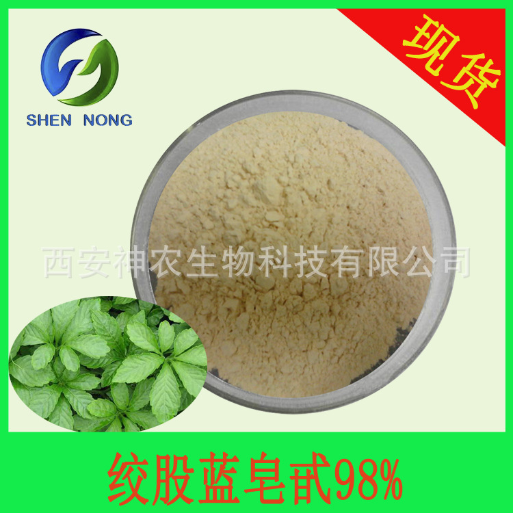 绞股蓝皂苷98% 总皂甙 七叶绞股蓝根提取物 绞股蓝皂苷A+B 现货