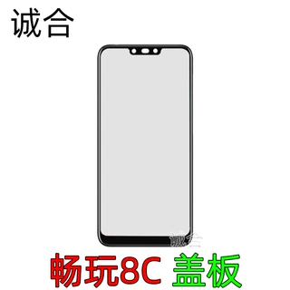 适用于畅玩8C盖板OCA外屏BKK-AL10,BKK-AL00液晶显示玻璃盖板面板