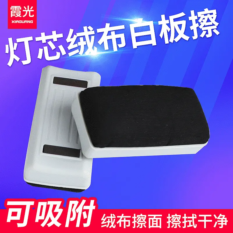 白板擦霞光厂家可擦批发带磁白板擦黑板擦写字办公用品文具灯芯绒
