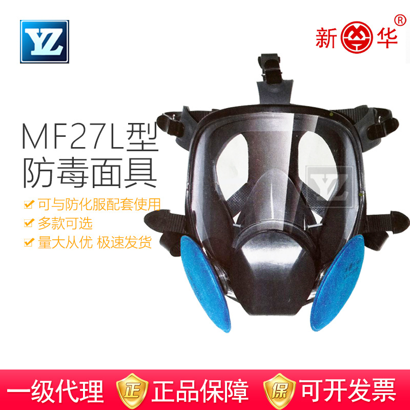 新华MF101型全面罩防毒面罩全眼窗大视野面具滤毒棉原型号MF27