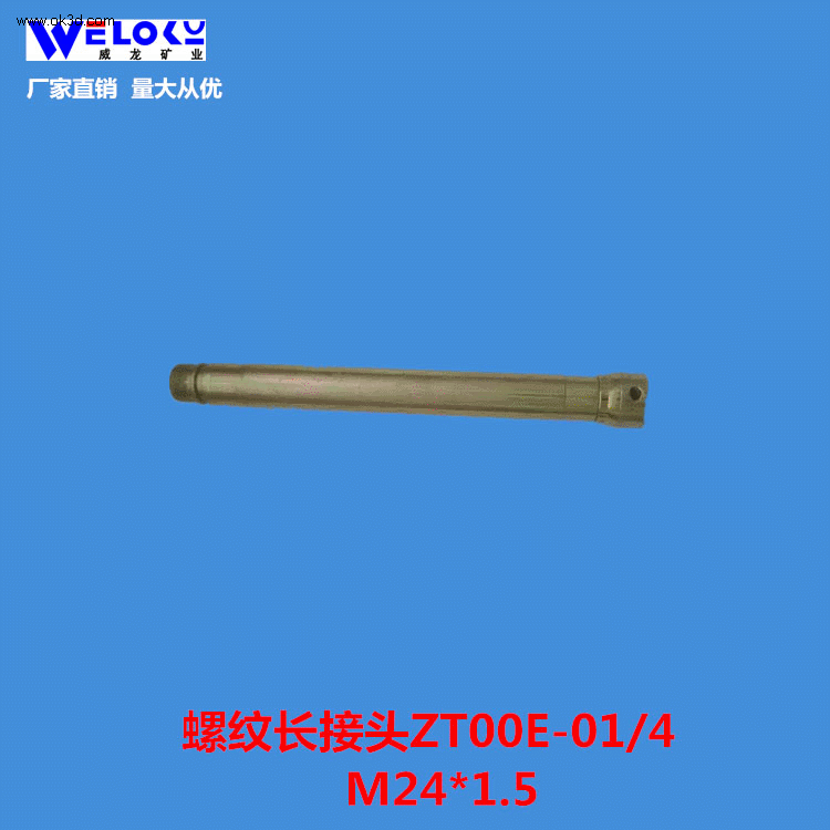 厂家供应威龙矿业矿用螺纹长接头ZT00E-01/4 M24*1.5螺纹长接头