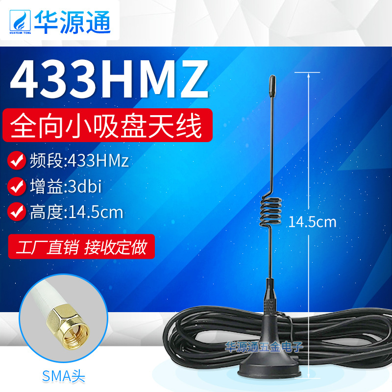 433mhz频段全向小吸盘天线物联网模块高增益SMA内针接头线长3米