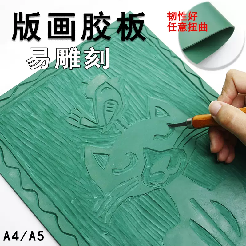 10个包邮版画雕刻胶板A5/A4初学版画PVC油墨用胶板雕刻材料
