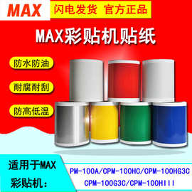 MAX-CPM-100HG3C标签机 SL-S115国产彩贴机标签纸PVC不干胶贴纸