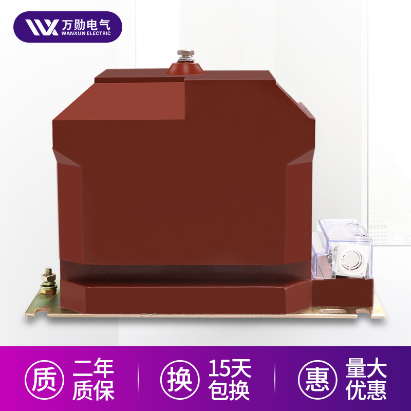 万勋JDZX10-10电压互感器10KV户内高压柜保护用REL10-10互感器