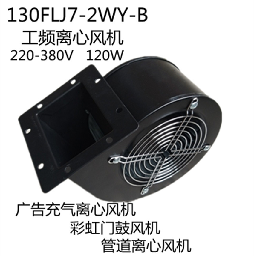 130FLJ7-2WY-B气模拱门风机220V120W变频器散热换气风扇离心风机