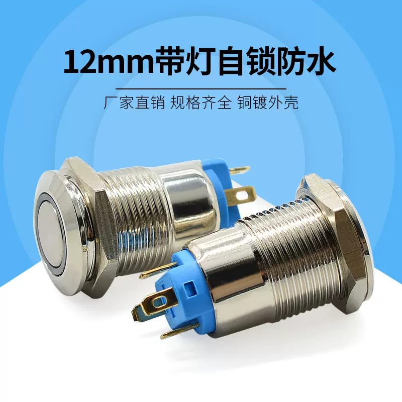不锈钢 防水 环形带灯 平头按钮开关  12MM高头 自锁金属开关