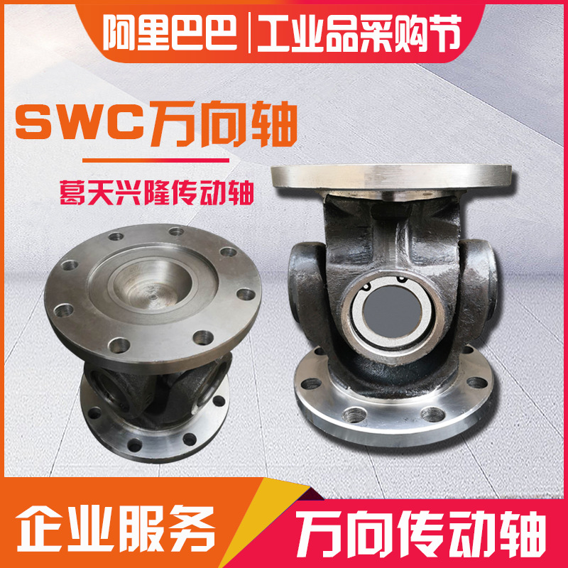 工业机械设备SWC联轴器万向联轴器总成法兰盘十字轴承连接盘组合