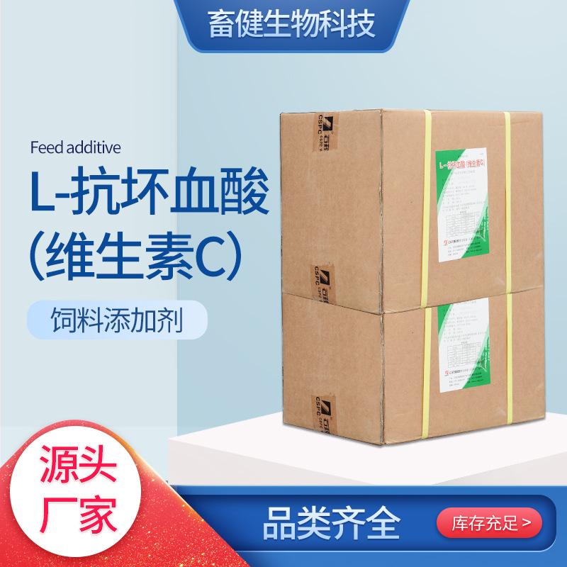 营养增强添加剂饲料L-抗坏血酸VC原粉维生素C水产级饲料级专用