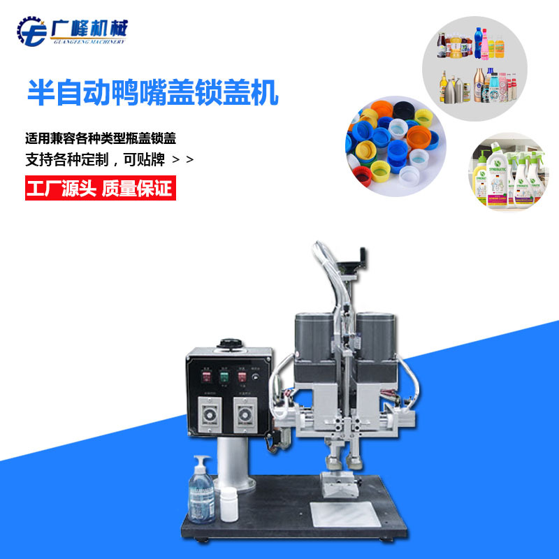 沐浴露台式半自动锁盖机鸭嘴盖锁盖机圆盖旋盖机洗发水香水拧盖机