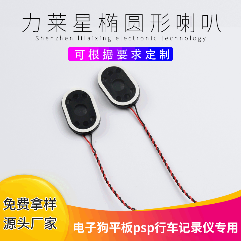 厂家直供椭圆形扬声器 电子元器件行车记录仪超薄腔体喇叭 8欧1瓦