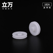 Φ182A单层带轮塑料皮带轮传动轮科技小制作模型零件DIY玩具配件