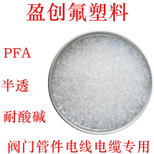 PFA granular material high temperature resistant acid and alkali resistant chemical resistant PFA recycled material PFA sub brand