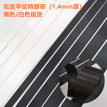 尼龙平纹特厚带 白色高强织带 1.4mm厚 户外织带加厚密纹织带厚带