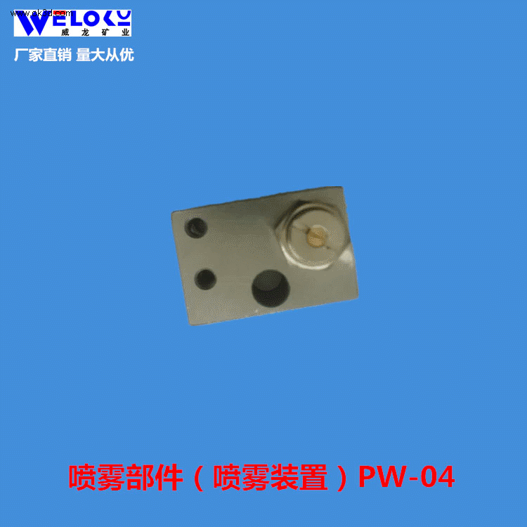 现货供应威龙矿业矿用喷雾部件PW-04喷雾装置