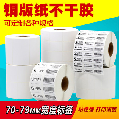 不干胶铜版纸 条码打印贴纸70 75*20 30 40 45 50 60 65 80标签纸|ru