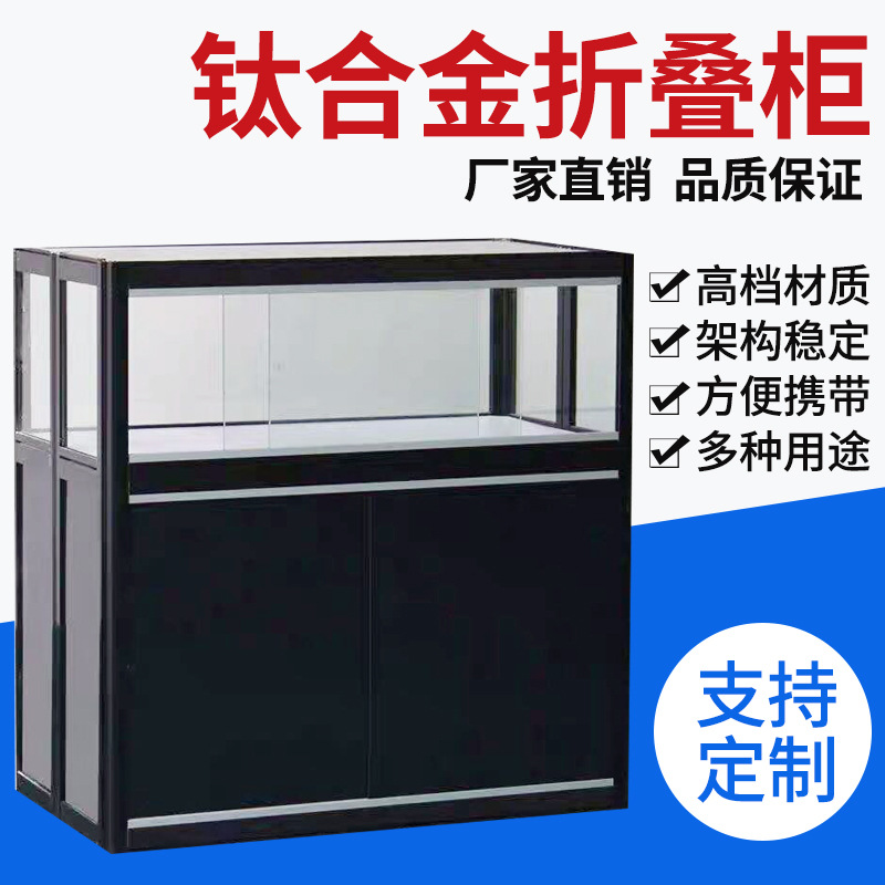 参展会高档折叠展柜折叠柜折叠柜台简易折叠台柜钛合金折叠货架