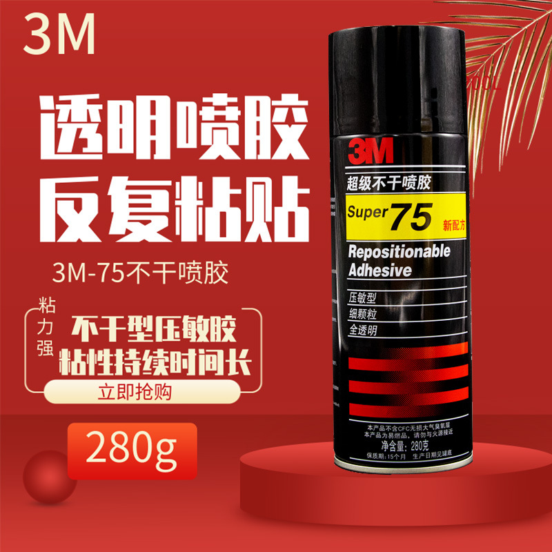 3M 75喷胶不干胶全透明排版拼图细颗粒喷雾 可重复粘贴定位压敏型