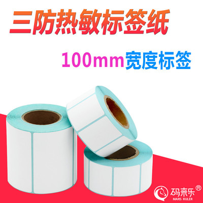 三防热敏不干胶100*40 50 60 70 80 90 120mm条码打印标签贴纸|ms