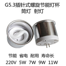 G5.3分体式插针灯杯220V7W聚光家庭装饰射灯筒灯天花螺旋型节能灯