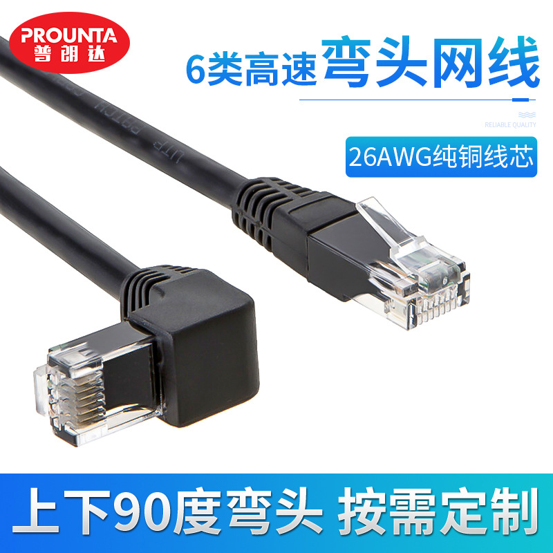 普朗达六类纯铜网线成品90度直头上下弯头网线路由光猫连接宽带线