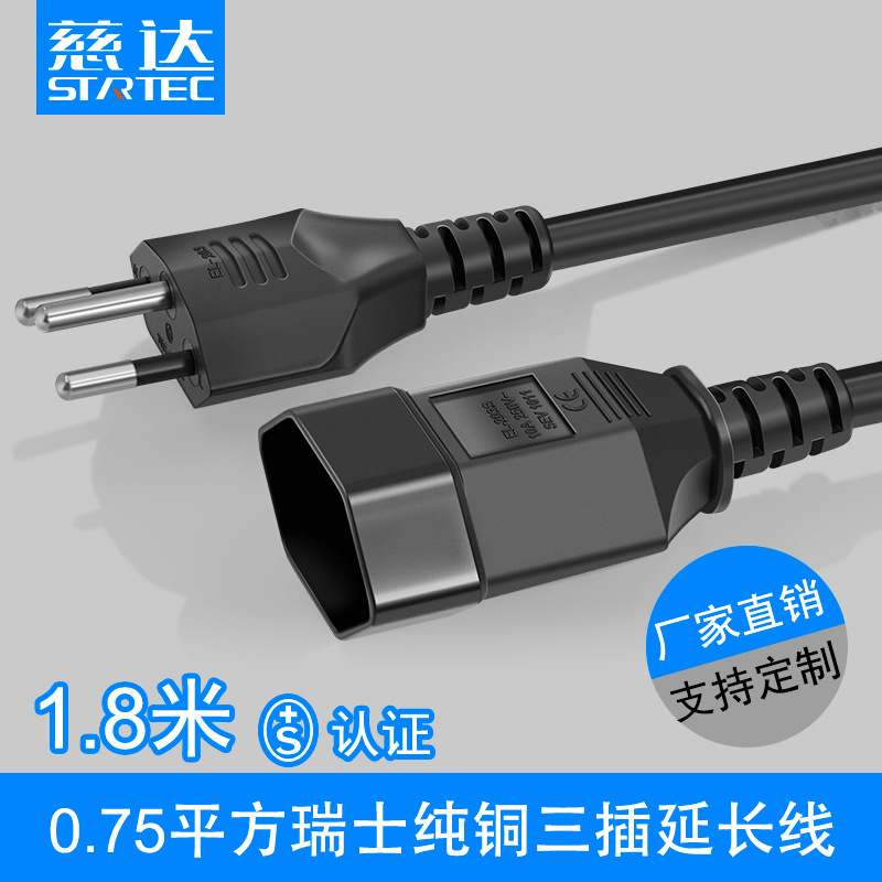 瑞式三插电源线SEV认证0.75平方瑞士三圆插/3插母头1.8米延长线