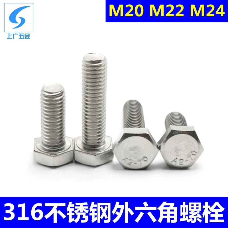 316L不锈钢外六角螺栓单头螺丝A4-70/80耐海水腐蚀螺杆M20M22M24