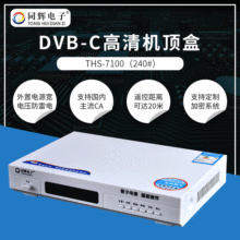 同辉 机顶盒DVB-C 高清机顶盒/有线数字机顶盒 厂家特卖 可订货