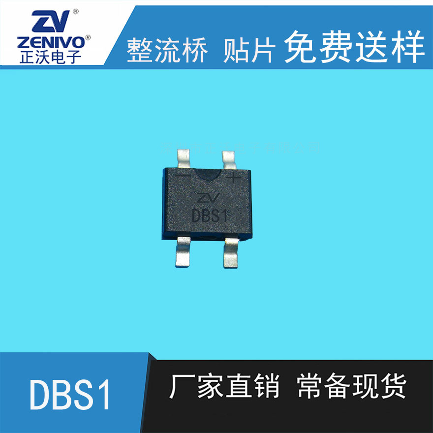 DBS1  ZV  厂家直销  原装现货 整流桥贴片桥整流桥堆
